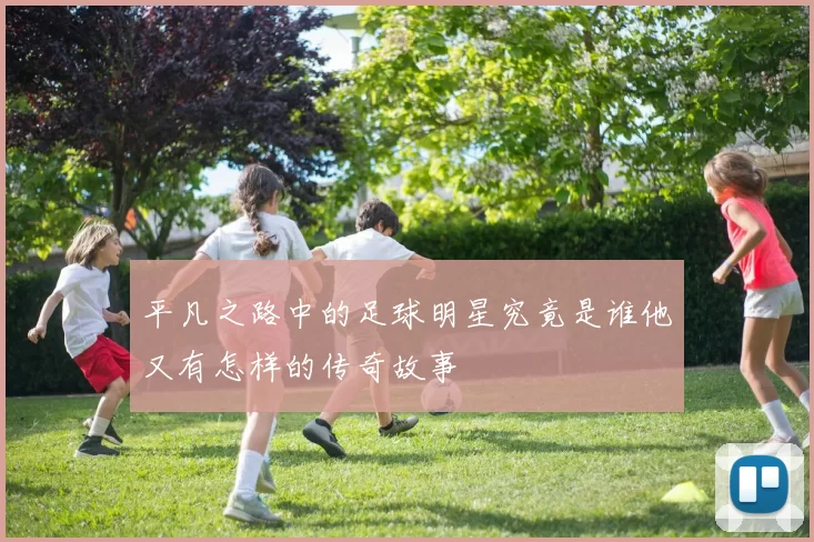 平凡之路中的足球明星究竟是谁他又有怎样的传奇故事
