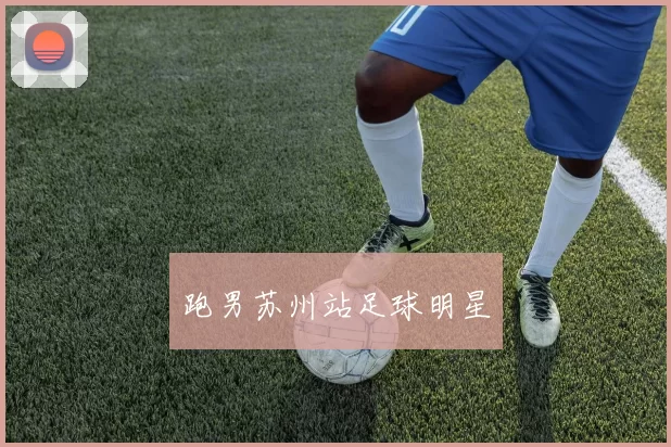 跑男苏州站足球明星