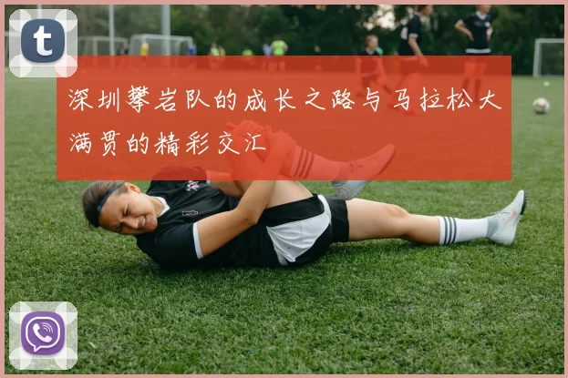 深圳攀岩队的成长之路与马拉松大满贯的精彩交汇
