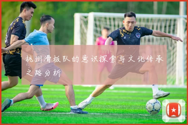 杭州滑板队的意识探索与文化传承之路分析