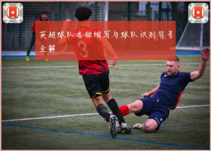 英超球队名称缩写与球队识别符号全解