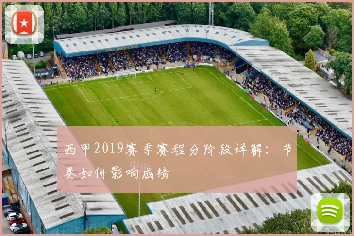 西甲2019赛季赛程分阶段详解：节奏如何影响成绩