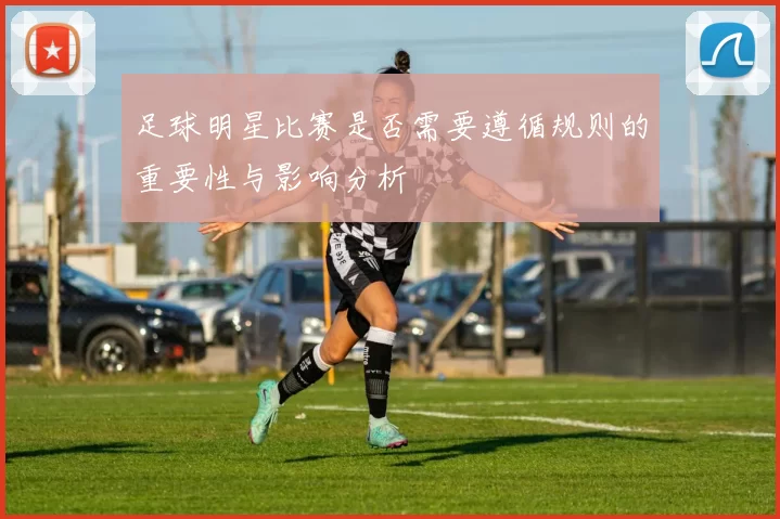 足球明星比赛是否需要遵循规则的重要性与影响分析