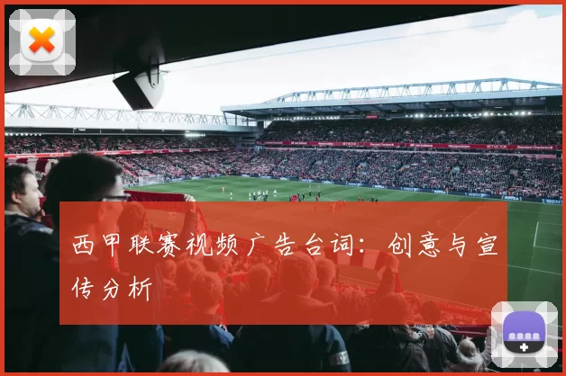 西甲联赛视频广告台词：创意与宣传分析