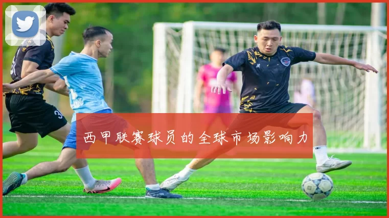西甲联赛球员的全球市场影响力