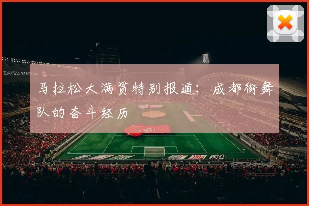 马拉松大满贯特别报道：成都街舞队的奋斗经历