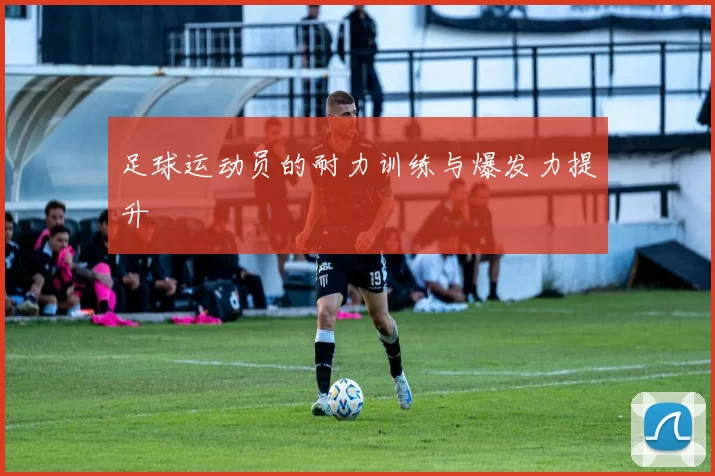 足球运动员的耐力训练与爆发力提升