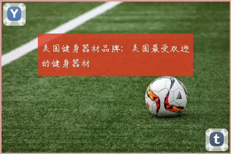 美国健身器材品牌：美国最受欢迎的健身器材