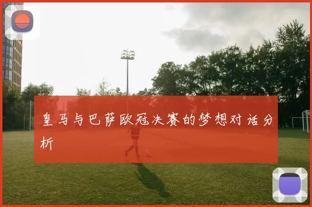 皇马与巴萨欧冠决赛的梦想对话分析