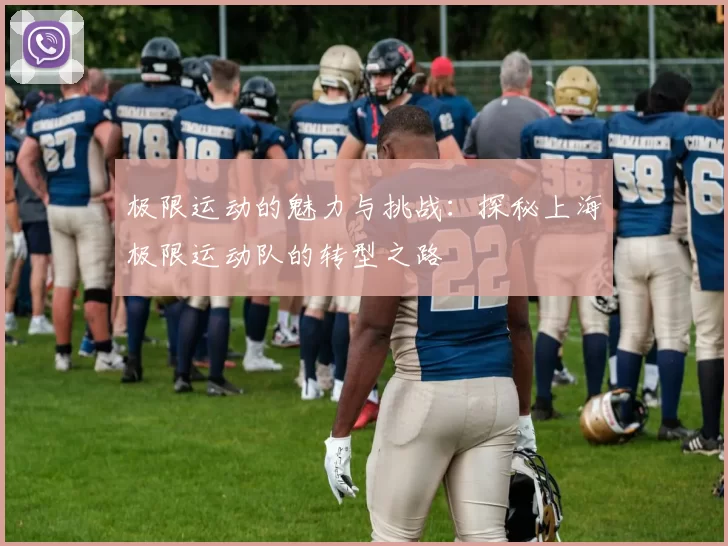 极限运动的魅力与挑战：探秘上海极限运动队的转型之路
