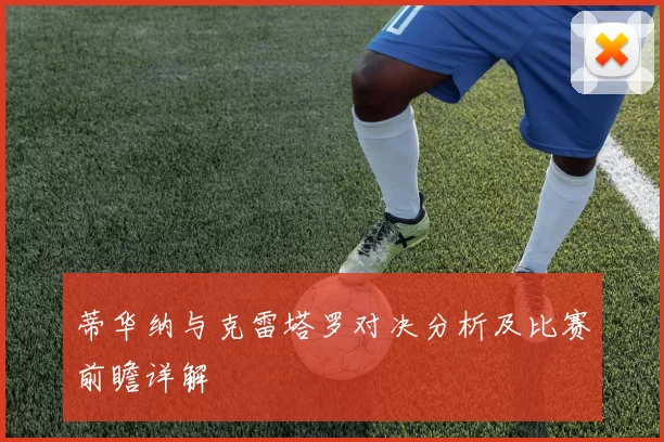 蒂华纳与克雷塔罗对决分析及比赛前瞻详解