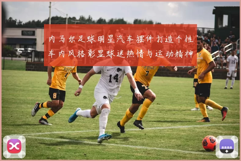 内马尔足球明星汽车摆件打造个性车内风格彰显球迷热情与运动精神