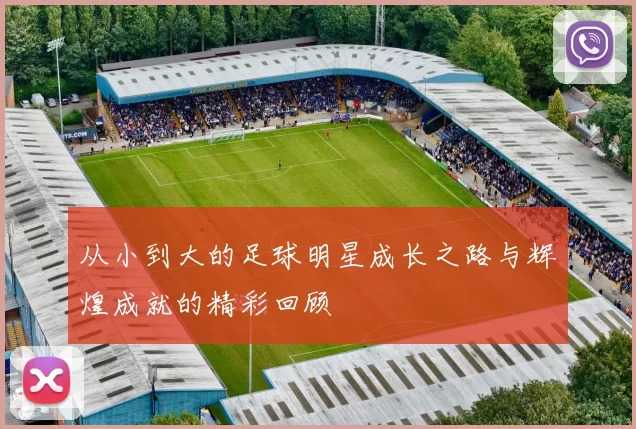 从小到大的足球明星成长之路与辉煌成就的精彩回顾