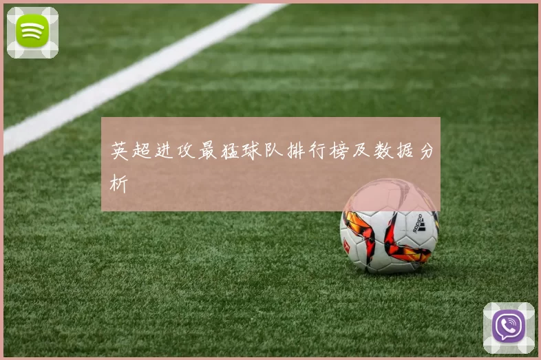 英超进攻最猛球队排行榜及数据分析