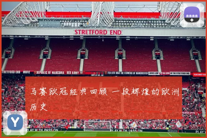 马赛欧冠经典回顾 一段辉煌的欧洲历史