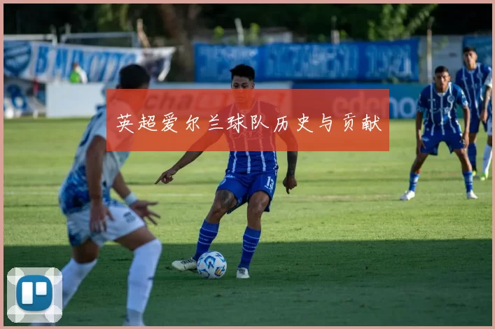 英超爱尔兰球队历史与贡献
