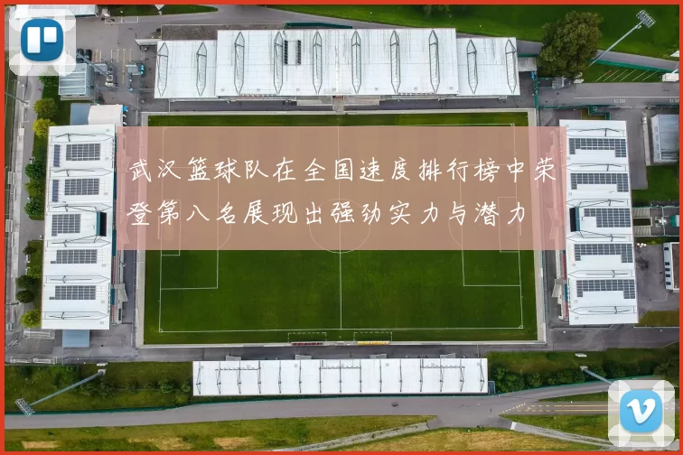 武汉篮球队在全国速度排行榜中荣登第八名展现出强劲实力与潜力