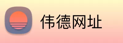 伟德网址 Logo