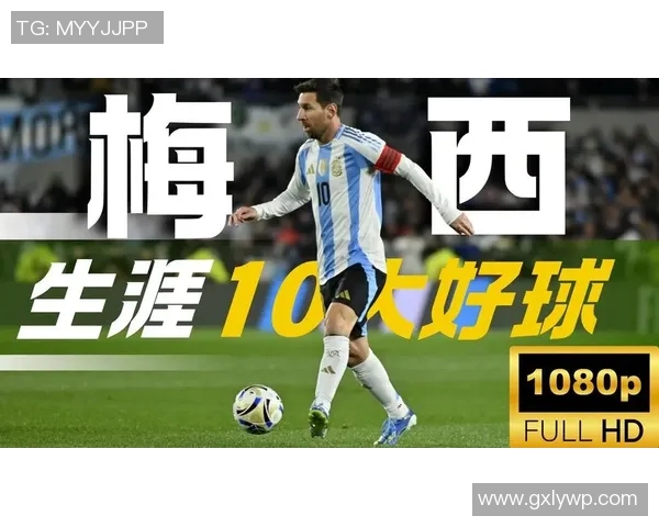 梅西十佳进球回顾 每个瞬间都让人铭记的足球艺术